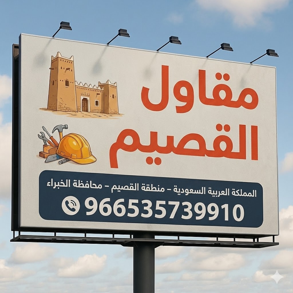 مقاول القصيم الخبراء